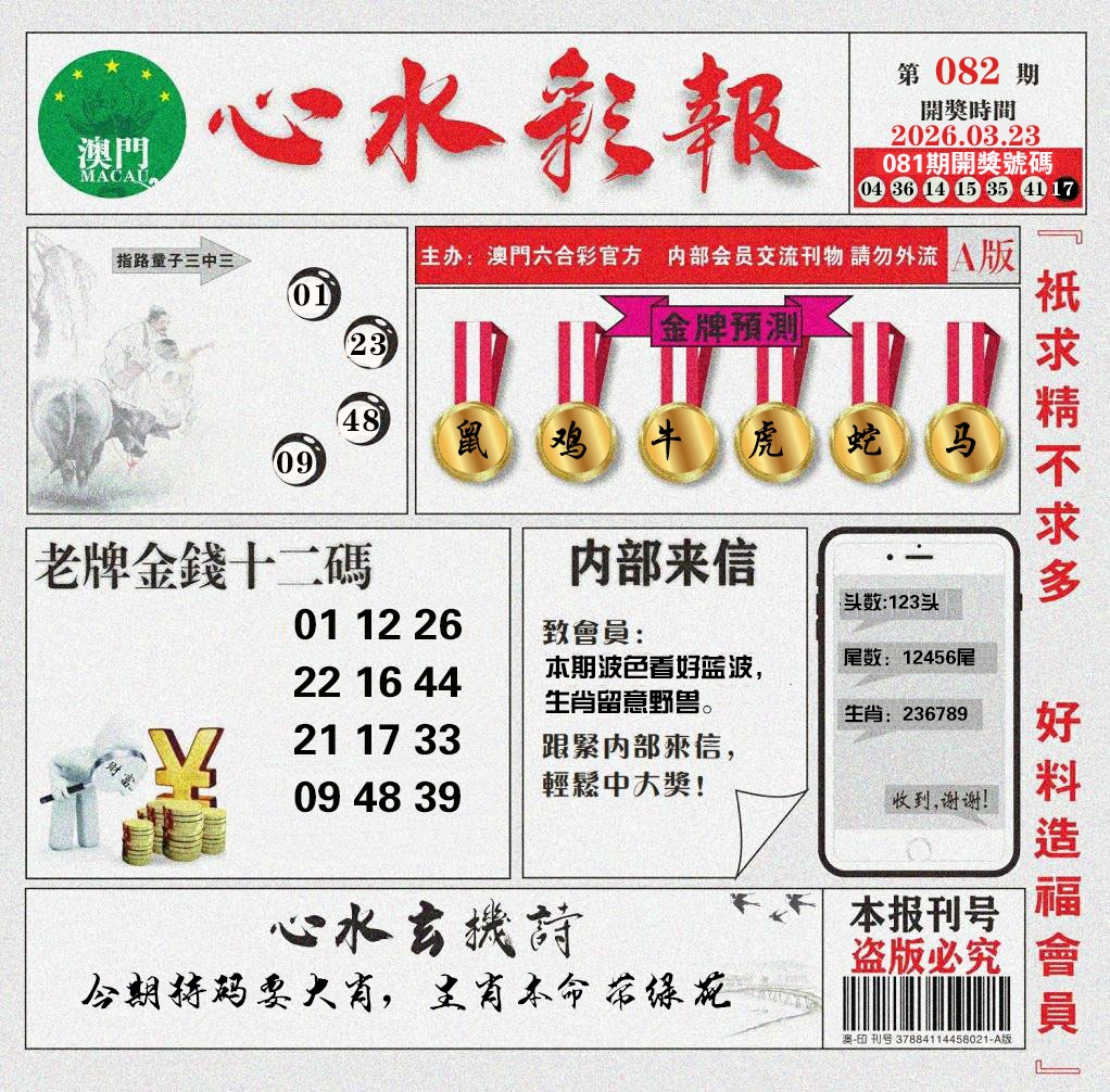082期心水彩报[图]