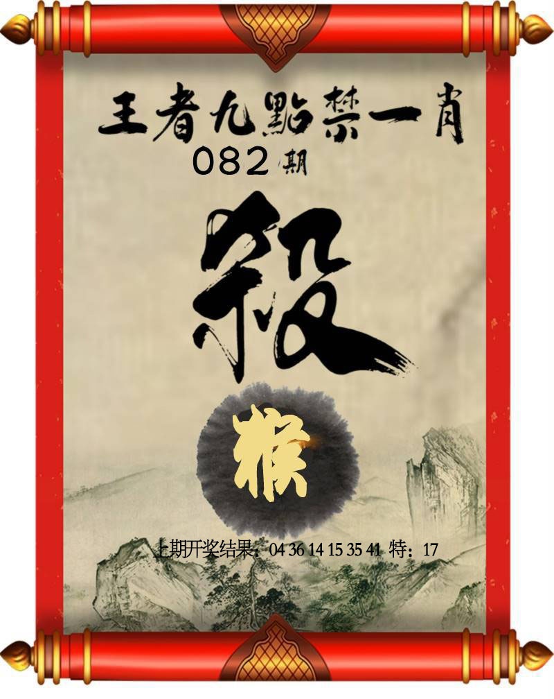 082期王者九点禁一肖[图]