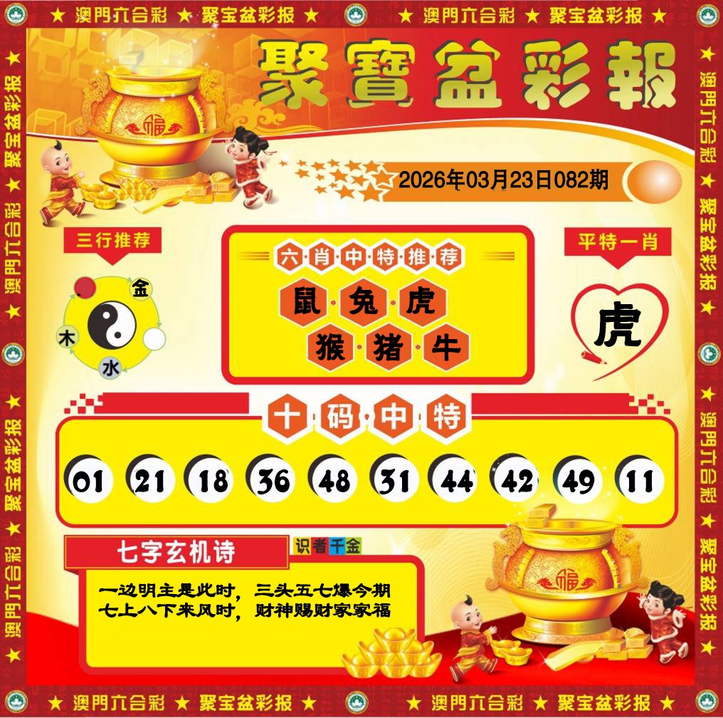 082期聚宝盆彩报[图]