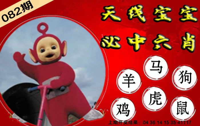 082期宝宝必中六肖[图]