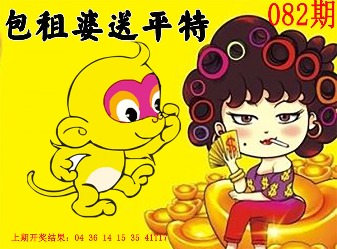 082期包租婆送平特[图]