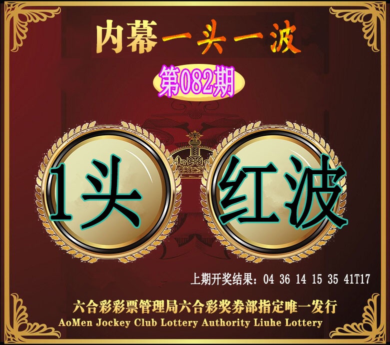 082期澳门一头一波[图]