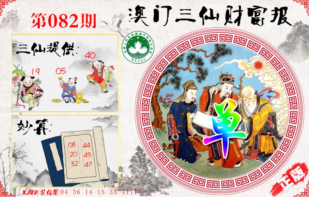 082期三仙财富报[图]