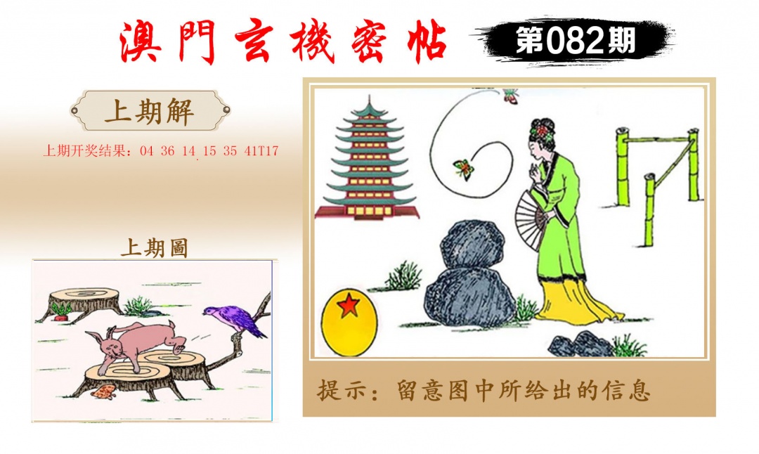 082期玄机密帖[图]